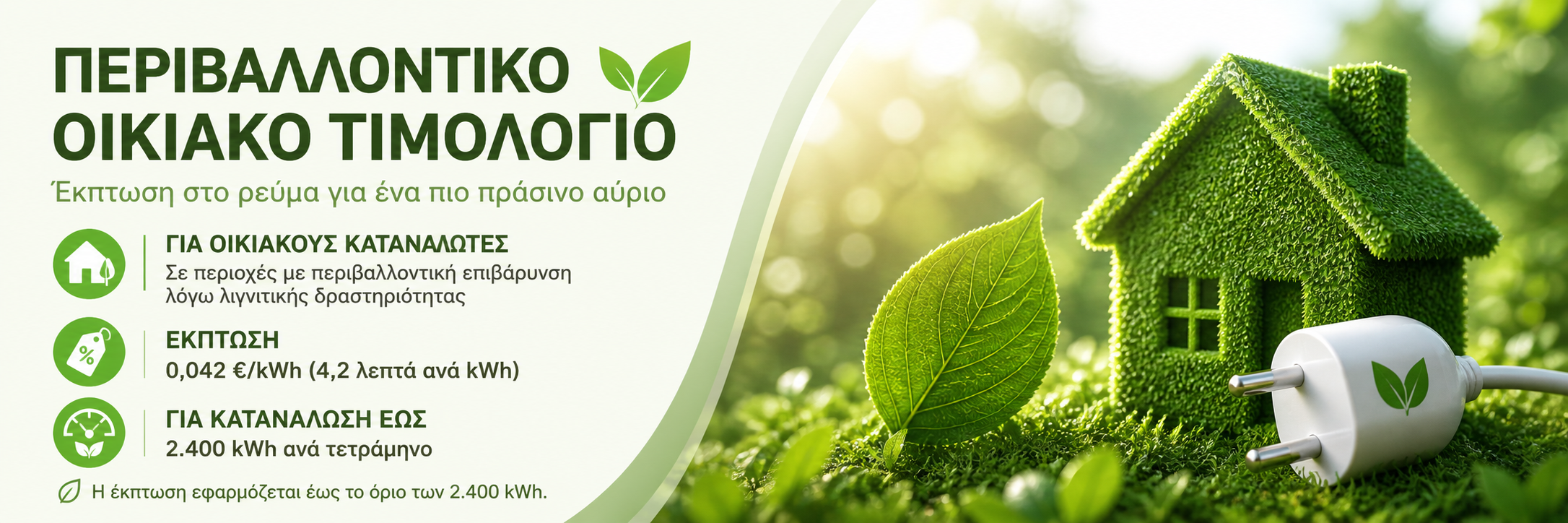 Ειδικά τιμολόγια Ρεύματος TOP