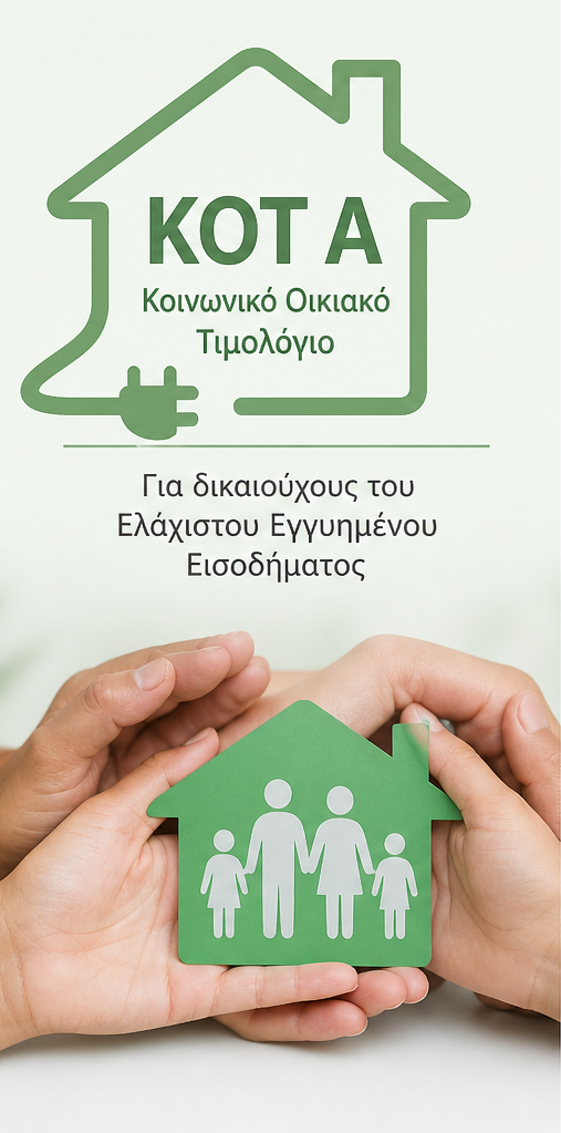 Ειδικά τιμολόγια Ρεύματος kota