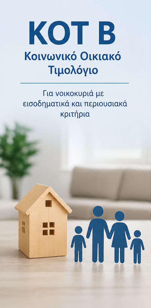 Ειδικά τιμολόγια Ρεύματος ΚΟΤb