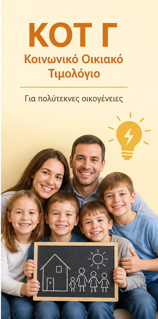 Ειδικά τιμολόγια Ρεύματος ΚΟΤΓ
